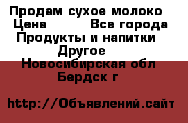 Продам сухое молоко › Цена ­ 131 - Все города Продукты и напитки » Другое   . Новосибирская обл.,Бердск г.